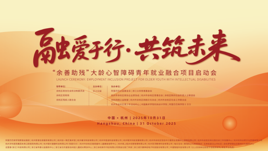 何文炯会长、袁晶理事受邀出席“余善助残”项目圆桌对话，共探AI时代残障就业的新范式 封面