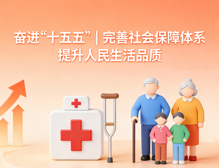 完善社会保障体系  提升人民生活品质 封面