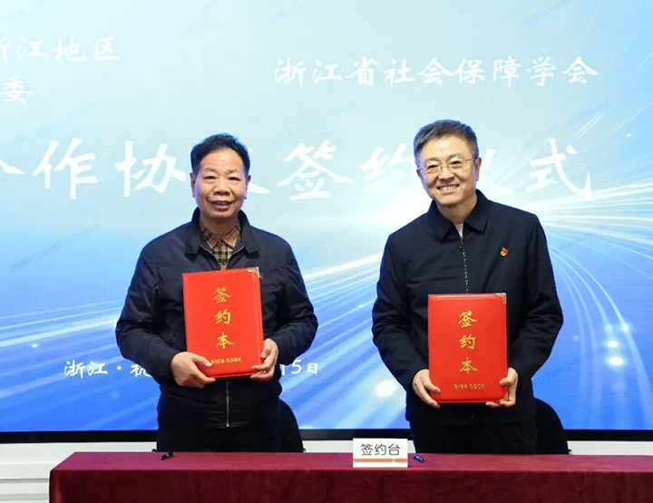 浙江省社会保障学会与中国平安财产保险浙江分公司签订战略框架协议 封面